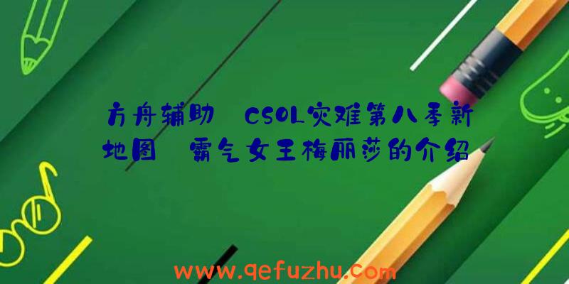 方舟辅助:CSOL灾难第八季新地图